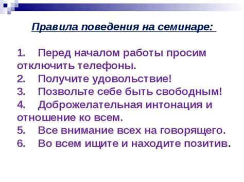 Правила поведения на семинаре