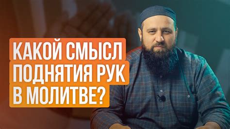 Правила поднятия рук в различных молитвах