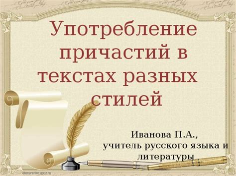 Правила употребления слова в разных текстах и произведениях