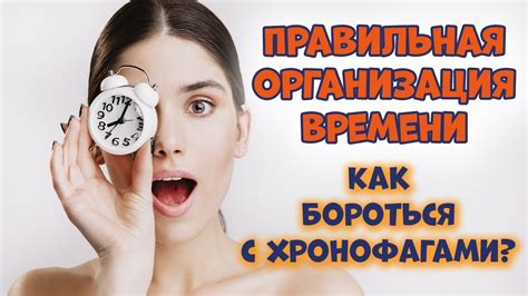 Правильная организация времени