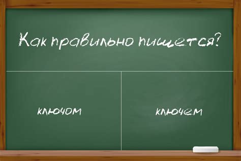 Правильное написание: ключевая суть или как правильно пишется