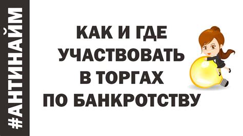 Правовая защита прав покупателей на торгах по банкротству