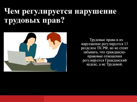 Правовая ответственность за нарушение трудовых прав работников