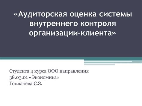 Правовые и этические аспекты системы внутреннего контроля клиента