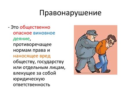 Правонарушения и ответственность