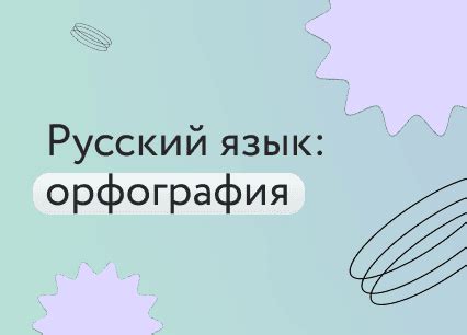 Правописание: тонкости орфографии