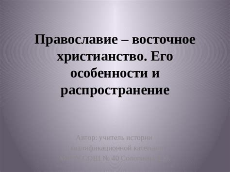 Православие и его особенности