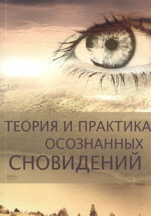 Практика осознанных сновидений: осмысление символов и путей самопознания