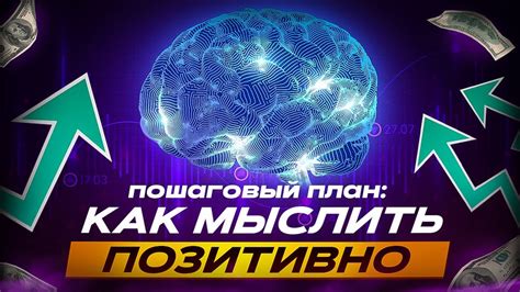 Практикуйте ментальное переоценивание и перемещайтесь к позитивным мыслям