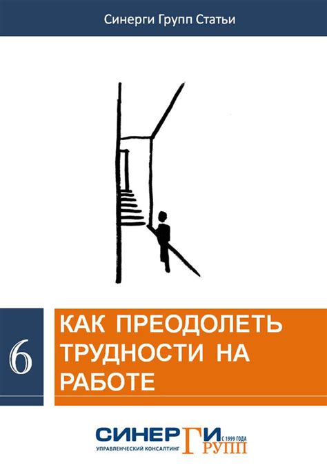 Практические рекомендации: как преодолеть трудности в работе с помощью осуществления порядка на рабочем месте?