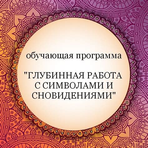 Практические рекомендации для работы со сновидениями