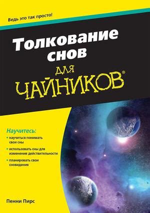 Практические рекомендации по анализу и истолкованию снов о прощании близкого человека