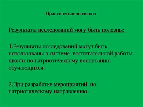 Практическое значение: как результаты исследований могут быть полезными?