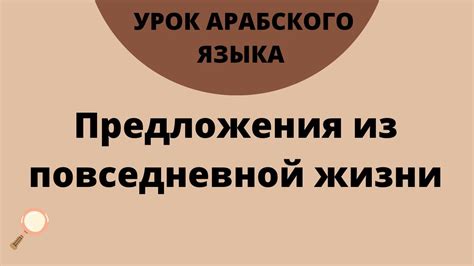 Практическое использование загадочного предложения в повседневной жизни