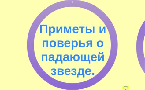 Практическое применение: действия после сна о падающей звезде