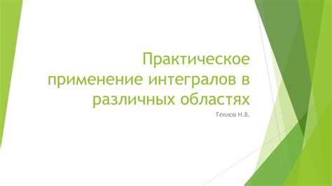 Практическое применение наблюдений и опытов в различных областях