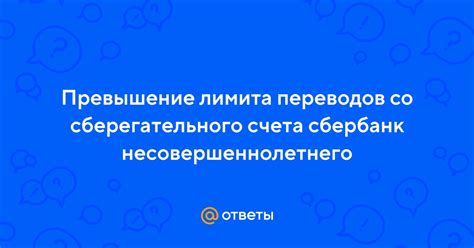 Превышение лимита переводов