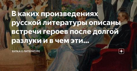 Предвкушение встречи: сновидения возлюбленного после долгой разлуки