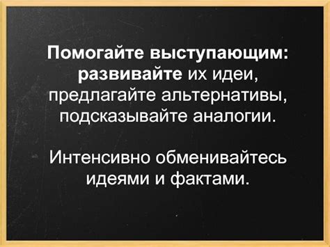 Предлагайте альтернативы