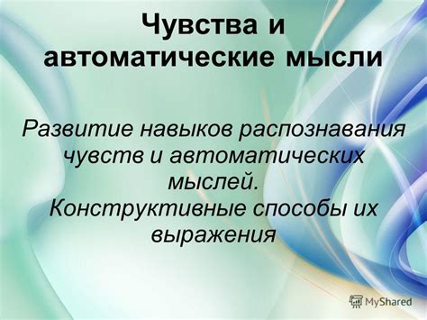 Предложите альтернативные способы выражения мыслей