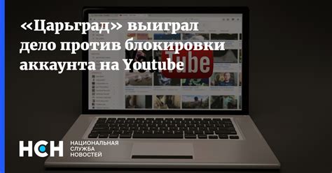 Предотвращение блокировки аккаунта на YouTube