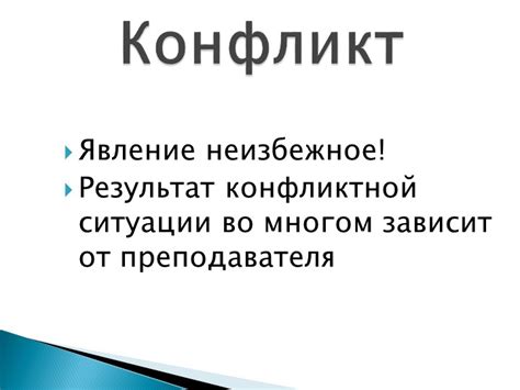 Предотвращение конфликтных ситуаций