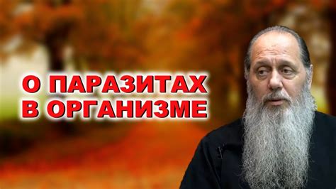 Предсказание снов о паразитах в качестве предвестников возможных семейных трудностей