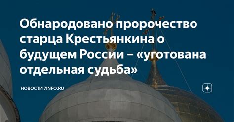 Предсказания Иоанна Крестьянкина о будущем России