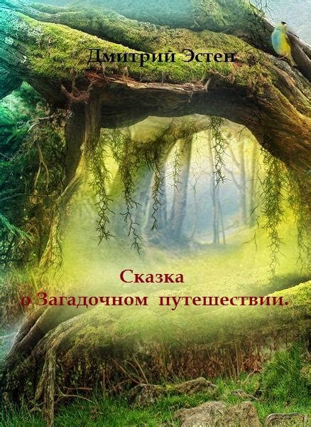 Представление о загадочном путешествии