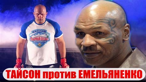 Предстоящий бой Тайсона и Емельяненко