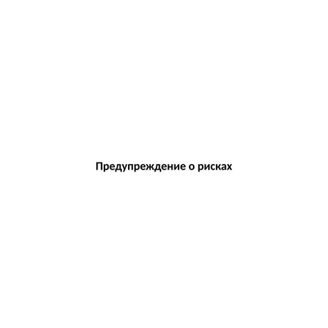 Предупреждение о возможных рисках или потенциальных конфликтах