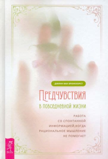 Предчувствия в повседневной жизни, отражающиеся в сновидениях