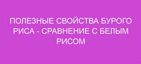 Преимущества бурого риса перед простым рисом