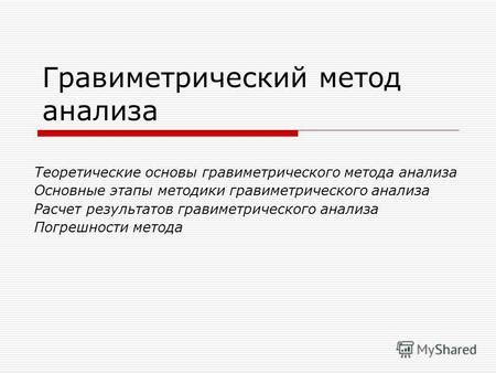 Преимущества гравиметрического метода