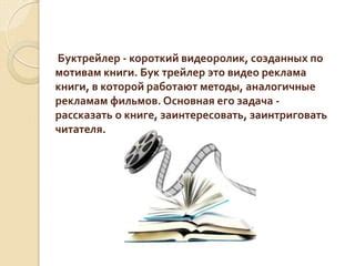 Преимущества искусства буктрейлинга: как видео о книге может изменить читателя