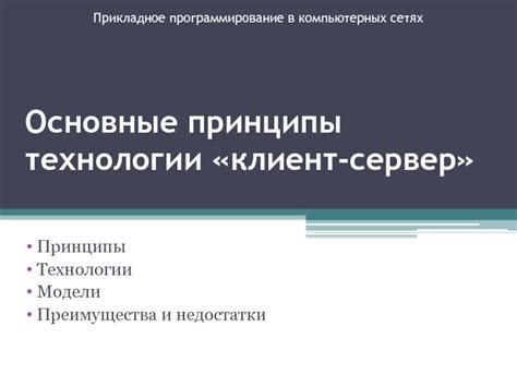 Преимущества и недостатки клиент-серверной технологии