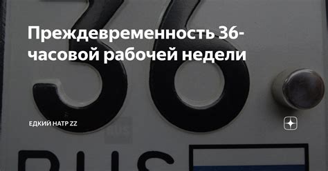 Преимущества и недостатки 36-часовой рабочей недели