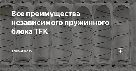 Преимущества и особенности независимого блока TFК