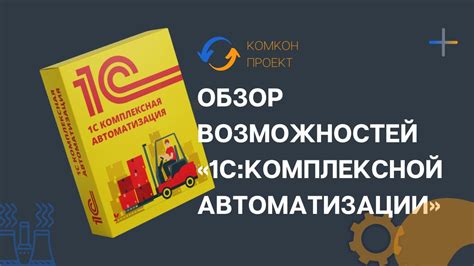 Преимущества комплексной автоматизации 1С