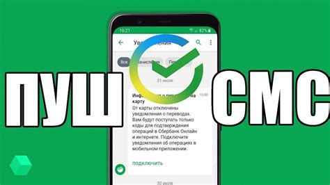 Преимущества пуш-уведомлений от Сбербанка