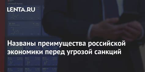 Преимущества российской экономики