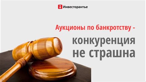 Преимущества участия в торгах по банкротству