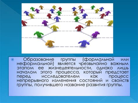 Преимущества формальной группы перед неформальной