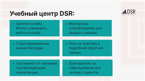 Преимущества DSR процедуры