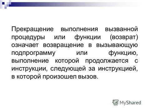 Прекращение выполнения функции