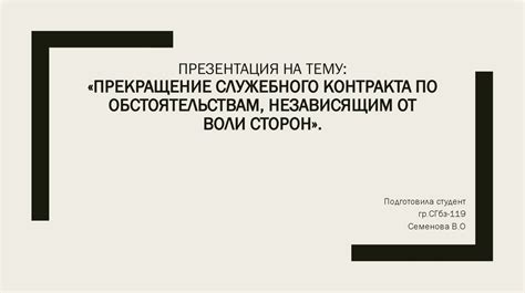 Прекращение служебного контракта: что не является основанием