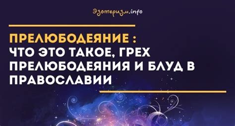 Прелюбодеяние в православии: грех и его значение