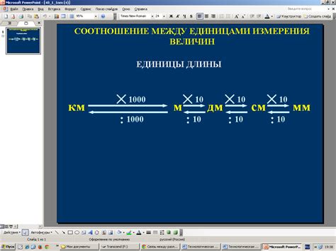 Преобразование в другие единицы измерения