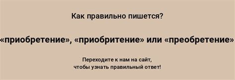 Преобретение или приобретение: основные правила