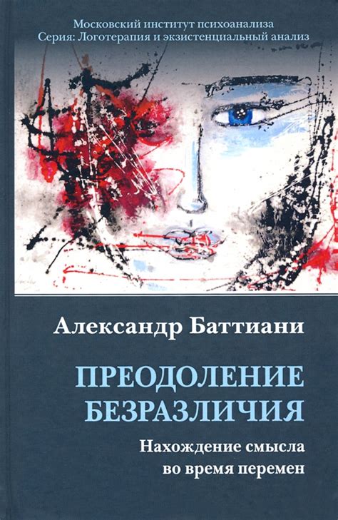 Преодоление безразличия: как вдохновиться сновидением для изменения реальности